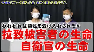 第十七回 われわれは犠牲を受け入れられるかシンポジウム