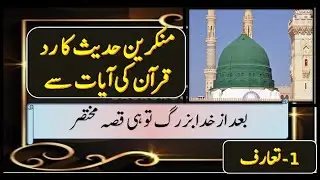 1-Munkareen Hadees, Fitna Inkar e Hadees. II منکرین حدیث کا رد قرآن سے