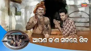 ଆପଣ କଣ ସତରେ ଶିବ ? | CID | Tarang Music | Tarang Plus