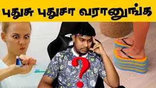 அநியாயம் பண்றீங்கடா😱 Simple Life Hacks Troll PART 4😜 5 Minute Crafts Kodumaigal🤣🤣 Tamil Memes