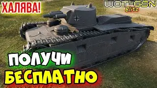 ☣️БЕСПЛАТНО Gro&szlig;traktor☣️Как получить? в WoT Blitz 2025 | WOT-GSN☣️GSN-Games