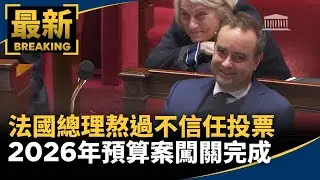 法國總理熬過不信任投票　2026年預算案闖關完成｜#鏡新聞