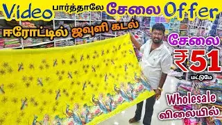 வீடியோ பார்த்தாலே சேலை ஆஃபர் | Erode Sarees Wholesale Market | Elampillai Pattu Saree