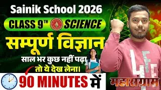 Class 9 Science Complete Revision | Physics &bull; Chemistry &bull; Biology | Sainik School & JNV