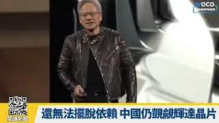 【VOCO 粵語新聞室】台灣輸美關稅20% 賴清德稱暫時性、加州民主黨人提綠卡大赦法案，百萬非法移民受益、中國質疑H20晶片有資安風險，輝達否認存在後門｜20250801