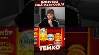 COIN UP HOT FIRE /ЗАНОС ОТ ТЕМКО #темко #заносынедели #занос #slot #bigwin #maxwin #stream