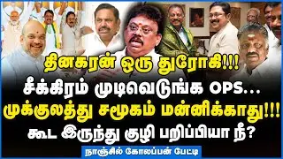 Nanjil Kolappan | எடப்பாடியை காலி செய்ய தினகரன் பலே திட்டம்!!! யார் முதுகுல குத்தப்போறாங்க? #ops