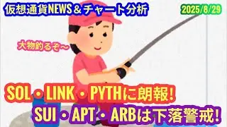 【SOL・LINK・PYTHに朗報！SUI・APT・ARBは下落警戒！】本日の相場分析は「BTC・JOC・XRP・HYPE・PYTH・ATLA・XETA」2025/8/29