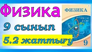 Физика 9 сынып 5.2 жаттығу