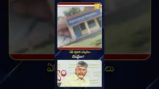 #aplocalbodyelections ..ఏపీ స్థానిక ఎన్నికలు లేనట్టేనా? #apsarpanchelections #cmchandrababu #itsutv