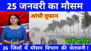25 जनवरी का मौसम | today weather update, heat wave,#Mausam_ki_jankar i#Lucknow_weather #आज_का_मौसम