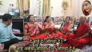 सुपरहिट जोगवा || दे बाई दे जोगवा दे || De Bai De Jogwa De || #navratri #jogwa #marathibhajan