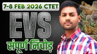 CTET EVS CLASS 2026 | एक ही विडियो में सब खत्म | Ctet Exam Date 2026 | Evs Mahamairathon ✅ 