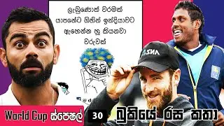 WORLD CUP Special - Bukiye Rasa Katha (Part 30) l  Cricket Memes Sinhala l IND vs NZ