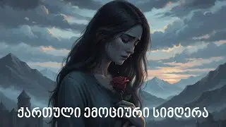 სიყვარული და მონატრება 💔 | ქართული ემოციური სიმღერა | Georgian Heartbreak Song
