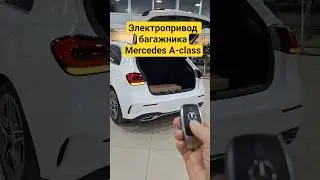 Mercedes A-class установка электропривода багажника #liftgate #cars #mercedes