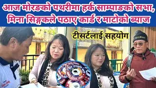 आज मोरङको पथरीमा हर्क साम्पाङको सभा हुने । मिना सिङ्गकले पठाए कार्ड र माटोको ब्याज । टीसर्टलाई सहयोग