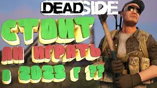 Deadside▶СТОИТ ЛИ ИГРАТЬ В 2025Г???(НЕТ!!) (4К)