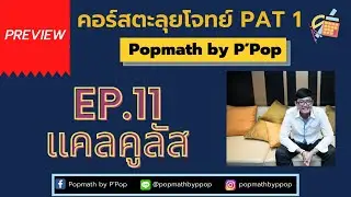[Preview] - คอร์สตะลุยโจทย์ PAT1 - EP.11 แคลคูลัส - Popmath by P'Pop