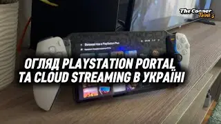Огляд Playstation Portal та Cloud Streaming в Україні!