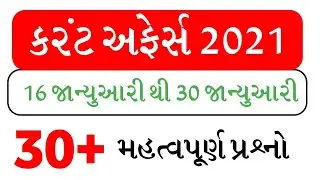 January 2021 Current Affairs in Gujarati | Current Affairs 2021 | Part -2 | gk in gujarati | gkguru