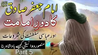 Hazrat Imam Jaffar Sadiq a.s|Abbasid Caliphate|6th Imam Of Shia|Documentary|Islamic Video|Urdu