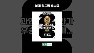 Past World Cup winners