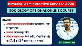 HPAS Sociology 2026 || मूलभूत अवधारणाएँ: समाज के विकास ने Sociology को जन्म कैसे दिया?