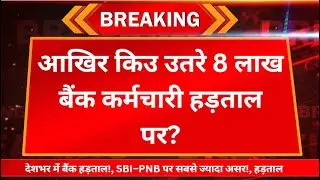 भारत में सबसे बड़ी बैंक हड़ताल! सरकारी बैंक ठप, UFBU का बड़ा ऐलान | Bank Strike |  Headline Bureau