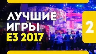 Лучшие игры E3 2017 года - Часть 2 (PC \ PS4 \ Xbox One \ Nintendo Switch)