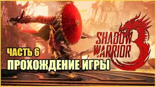 Прохождение SHADOW WARRIOR 3 (2022 ► PC) &mdash; Часть 6