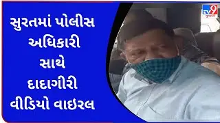 સુરતમાં પોલીસ અધિકારી સાથે દાદાગીરી વીડિયો વાઇરલ | Tv9GujaratiNews