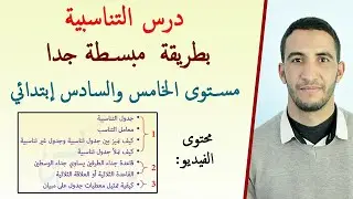 درس التناسبية  La proportionnalité بطريقة بسيطة ورائعة مع الأستاذ طاغي ياسين