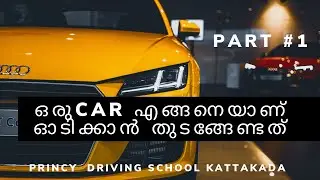 ഒരു കാര്&zwj; എങ്ങനെയാണ് ഓടിക്കാന്&zwj; തുടങ്ങേണ്ടത് || how to drive properly a car