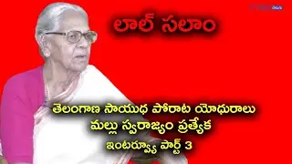 Veteran Communist leader Mallu Swarajyam Exclusive interview with Asianet News Telugu part 3
