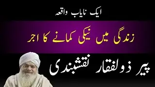 Naiki Ka Be-Misaal Sila 💫 | Dil Hila Dene Wala Waqia | Peer Zulfiqar Ahmad Naqshbandi DB