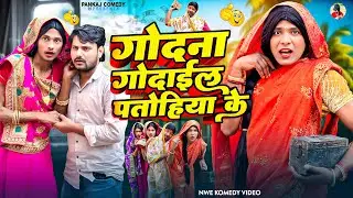 गोदना गोदाईल पतोहिया के || Godna Godayil Patohiya Ke || Pankajcomedy99 