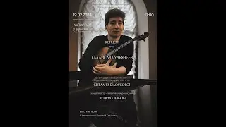 Сольний концерт 19.02.2024 | В. Ульянєєв (домра)