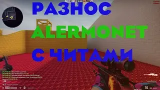 РАЗНОС ALERMONET C ЧИТАМИ!  | ALERMONET