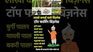 farming business #startupbusinessidea #2024 #motivation #youtubeshorts #shorts