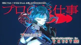 【ニコカラ】『 不可侵 (Prod. 水槽, KOTONOHOUSE)』導凰 | TAO   　【 off vocal 】