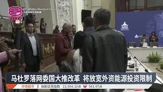 马杜罗落网委国大推改革 将放宽外资能源投资限制【2026.01.21 八度空间午间新闻】
