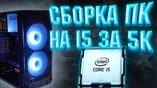 #ЖБ 2 / СБОРКА ПК НА i5 ЗА 5К