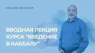 Вводная лекция курса 