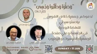 أجتماع الاحد ١٠ /١ /٢٠٢٦  خدمة الكلمة القس/بيتر مجدي  و المرنم سرمد الياس