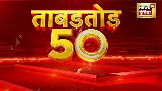 Nonstop Superfast News: देश-दुनिया की 50 बड़ी खबरें | ताबड़तोड़ 50 | Latest News | Top Headlines