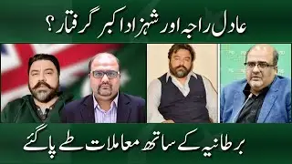 Adil Raja & Shehzad Akbar Arrested? UK Matters Settled | Pulse of Pakistan #breakingnews #pti #viral