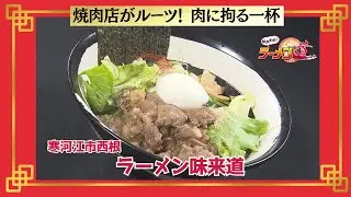 おかわり！ラーメン道【ラーメン味来道／寒河江市西根】