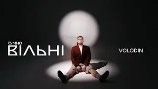 VOLODIN - СУМНОВІЛЬНІ (Official Music Video)