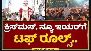New Year Celebration : ನ್ಯೂ ಇಯರ್​ಗೆ ಬಿಬಿಎಂಪಿ ಟಫ್​ ರೂಲ್ಸ್​  | Tough Rules  | Christmas | NewsFirst